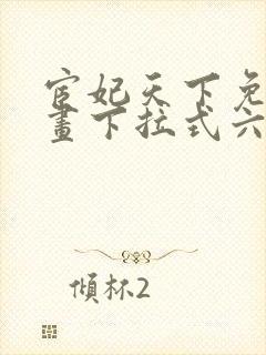 宦妃天下免费漫画下拉式六漫画