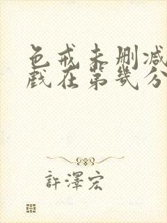 色戒未删减版床戏在第几分钟封面