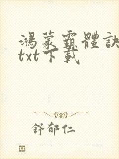 鸿蒙霸体诀完本txt下载