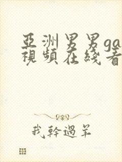 亚洲男男gay视频在线看