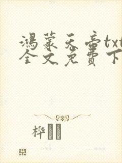 鸿蒙天帝txt全文免费下载封面