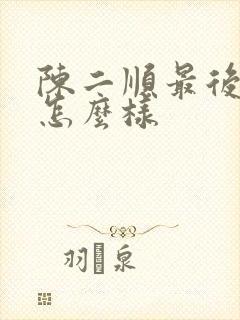 陈二顺最后结局怎么样