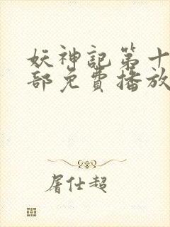 妖神记第十季全部免费播放