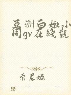 亚洲白嫩小受男同gv在线观看