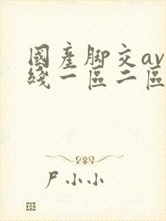 国产脚交av在线一区二区