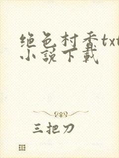 绝色村香txt小说下载