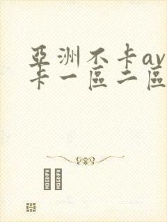 亚洲不卡av不卡一区二区