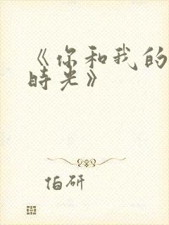 《你和我的倾城时光》