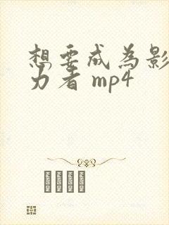 想要成为影之实力者 mp4封面