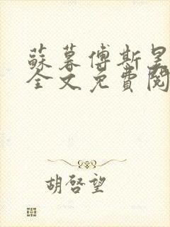 苏暮傅斯昱小说全文免费阅读封面