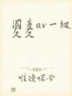 国产av一级久久久封面