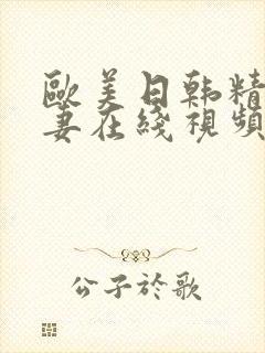 欧美日韩精品人妻在线视频