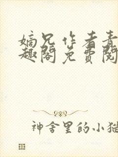 嫡兄作者青灯笔趣阁免费阅读