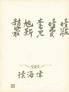 赵旭李晴晴小说最新免费版