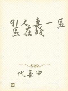 91人妻一区二区在线