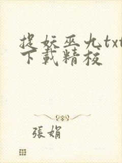 捉妖巫九txt下载精校