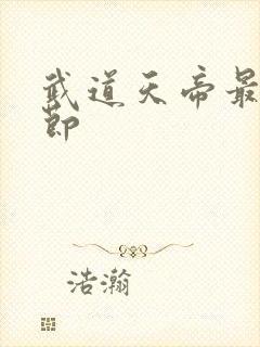 武道天帝最新章节