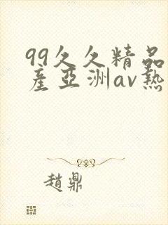 99久久精品国产亚洲av热热爱