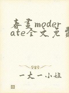 春昼moderate全文免费阅读笔趣阁