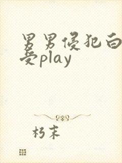 男男侵犯白嫩小受play