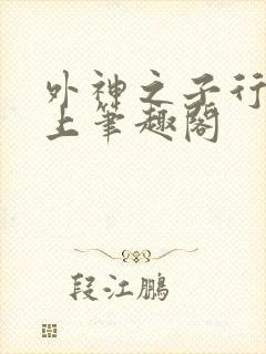 外神之子行于地上笔趣阁封面