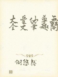 大爱仙尊无删改全文笔趣阁
