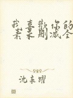 我喜欢你的信息素未删减全文+番外免费阅读