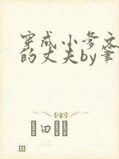 穿成小爹文学里的丈夫by笔趣阁免费阅