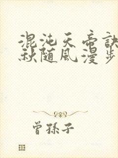 混沌天帝诀楚剑秋随风漫步小说大结局无弹窗