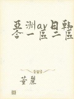亚洲av日韩综合一区二区