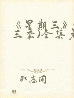 《星期三》(第三季)全集免费观看