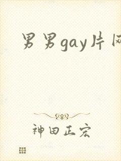 男男gay片网