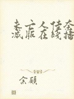 未亡人佳奈无删减版在线播放