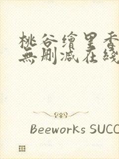 桃谷绘里香av无删减在线播放