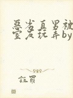 恶劣直男被高冷室友玩弄by染绮