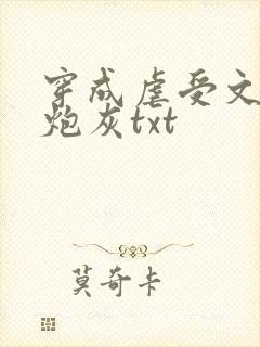 穿成虐受文里的炮灰txt