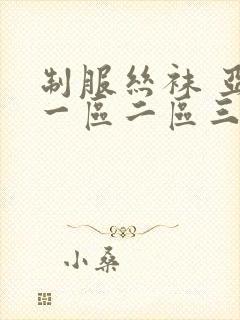 制服丝袜 亚洲一区二区三区