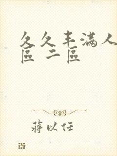 久久丰满人妻一区 二区