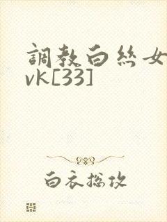 调教白丝女仆丨vk[33]封面