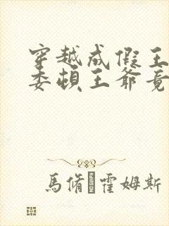 穿越成假王妃,委顿王爷竟站起来了