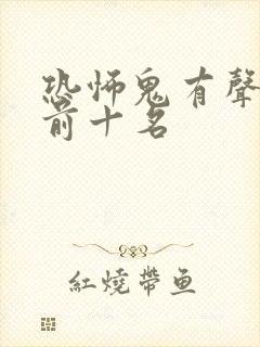 恐怖鬼有声小说前十名