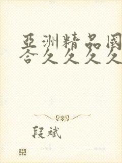 亚洲精品国产综合久久久久久久久