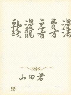 韩漫免费漫画在线观看方法下拉式封面