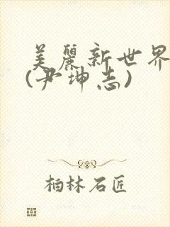 美丽新世界漫画(尹坤志)