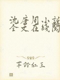 沈唐周小说免费全文在线阅读