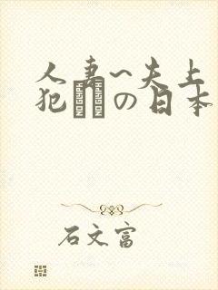 人妻~夫上司の犯されの日本封面