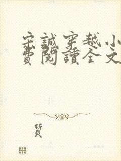 宋诚穿越小说免费阅读全文最新章节