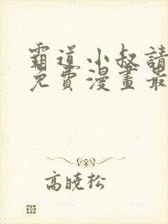 霸道小叔请轻撩免费漫画最新