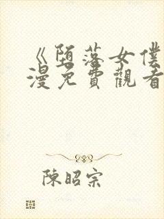 《堕落女仆》动漫免费观看全集