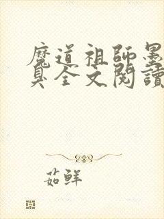 魔道祖师墨香铜臭全文阅读无删减
